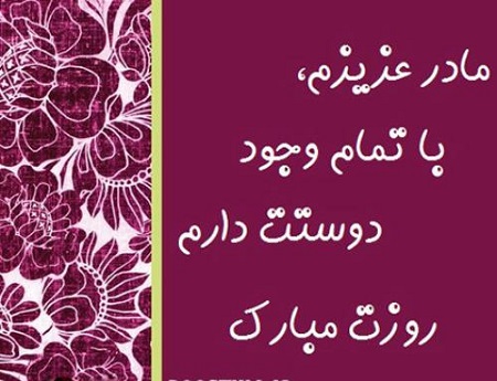 عکس نوشته های روز مادر